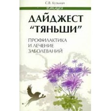 Дайджест "Тяньши": профилактика и лечение заболеваний. С.В. Кузьмич